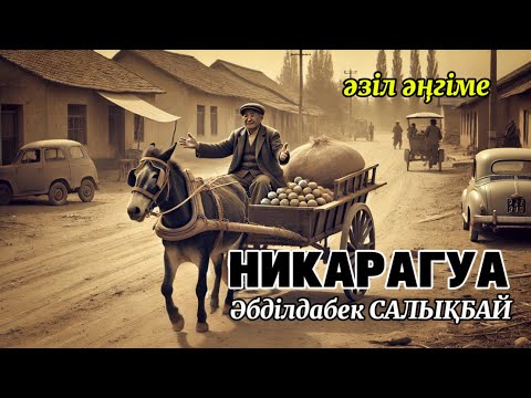 Видео: 😂НИКАРАГУА (әңгіме)