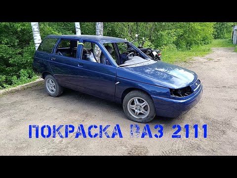 Видео: ВАЗ 2111 ВОССТАНОВЛЕНИЕ. ПОКРАСКА.