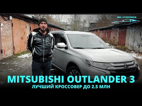 Видео: Mitsubishi OUTLANDER 3, 2-й рестайлинг. Лучший паркетник до 2.5 миллионов на рынке РФ.