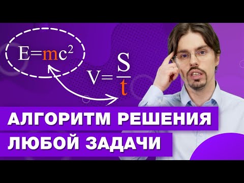 Видео: Как научиться решать задачи по физике и математике / Легкий способ решения текстовых задач