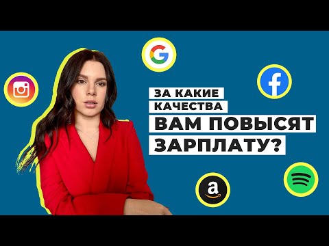 Видео: SOFT-SKILLS КОТОРЫЕ ПОВЫСЯТ ВАМ ЗАРПЛАТУ / Каких людей ищет Google, Facebook, Amazon