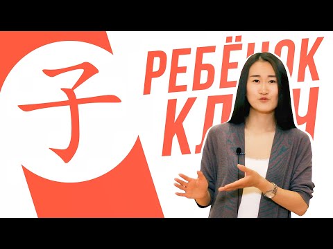 Видео: Ключевые иероглифы #73 子 (ребенок/сын) 👶 УЧУ КИТАЙСКИЙ ЯЗЫК ✌ Школа Динары Мин ✌