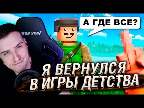 Видео: Я ВЕРНУЛСЯ В ЗАБЫТЫЕ ИГРЫ ДЕТСТВА... и пожалел? | Реакция На Хумас