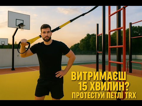 Видео: Витримаєш 15 хвилин?Протестуй петлі TRX на собі. Test the TRX Straps Yourself – Full Body Workout”