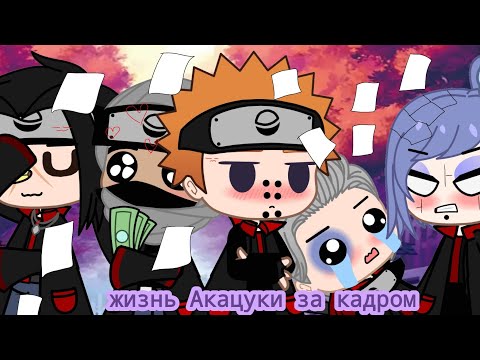 Видео: /жизнь Акацуки за кадром\ (1/?) (обязательно читать описание!)
