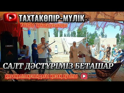 Видео: АУЫЛДА ТОЙ / АЙБЕК АҒА КЕЛІН ТҮСІРДІ /  БЕТАШАР / МҮЛІК АУЫЛЫ