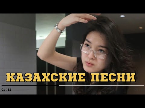 Видео: ҚАЗАҚША ӘНДЕР | КАЗАХСКИЕ ПЕСНИ | ХИТ | 2025 | #16