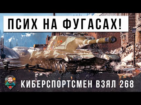 Видео: ШОК ШОУ! ЗАШЕЛ В БОЙ НА ОБ.268 ВЗЯВ ОДНИ ФУГАСЫ! КИБЕРСПОРТСМЕН УСТРОИЛ ЖЕСТЬ В МИРЕ ТАНКОВ!