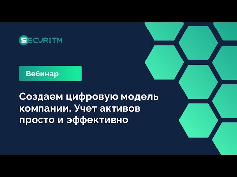 Видео: Вебинар: Создаем цифровую модель компании. Учет активов просто и эффективно