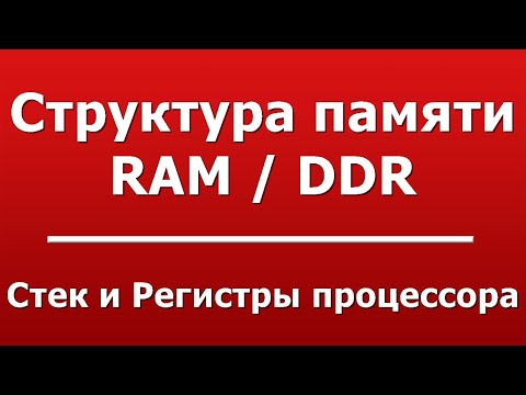 Видео: Стек и Регистры процессора