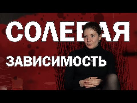 Видео: СОЛЬ | МЕФЕДРОН | ХИМ SЕКС | ПРИЕМКИ | СРОК