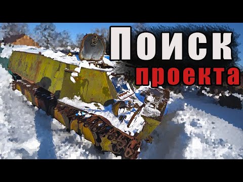 Видео: В поисках проекта: БРДМ, Редкий ГАЗ-73 и т.д...