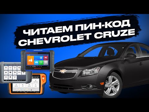 Видео: ЧЕМ ЧИТАТЬ ПИН-КОД CHEVROLET CRUZE? | AUTEL | XHORSE | XTOOL