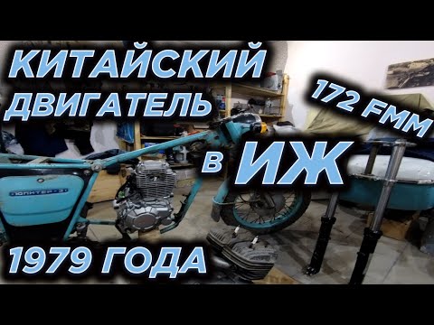 Видео: Китайский мотор в ИЖ. Примеряю 172 fmm в ИЖ 1979 года!