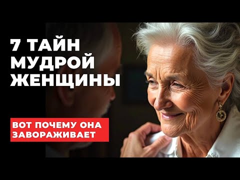 Видео: 7 тайн мудрой женщины, которая завораживает