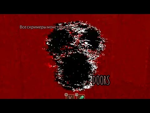 Видео: скримеры монстров дорс//Doors