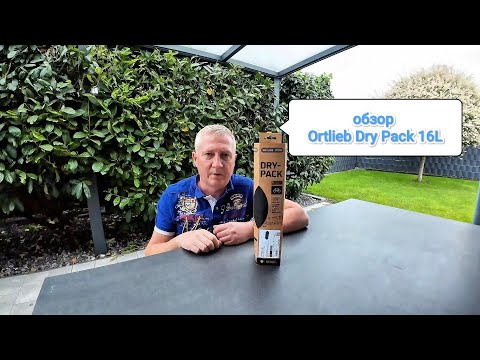 Видео: Обзор велосумки для багажника Ortlieb Dry Pack на 16 литров для байкпакинга 