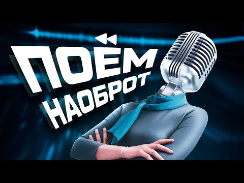 Видео: ПОЁМ НАОБОРОТ #1 +@1337LikeR