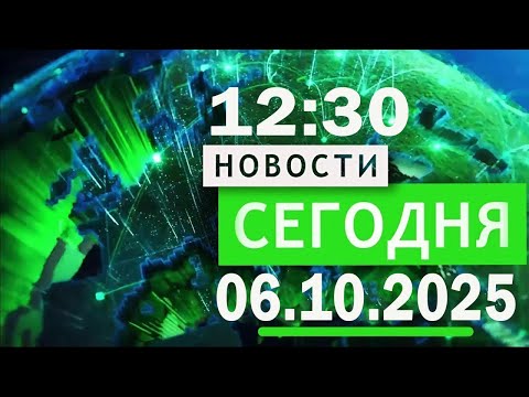 Видео: Главные новости дня, обновлено в 12:30, 6 октября 2025 г. — Главные новости. Новости дня. #1080p