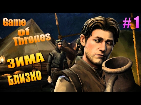 Видео: Game of Thrones - A Telltale Games Series[Эпизод 1] #1►ЗИМА БЛИЗКО