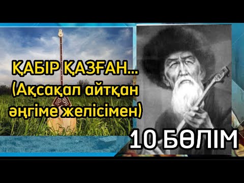 Видео: ҚАБІР ҚАЗҒАН..10 БӨЛІМ(Ақсақал айтқан әңгіме желісімен)