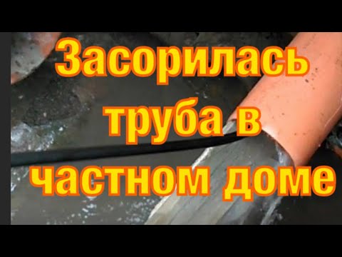 Видео: Цемент в канализации || Засор трубы в частном доме 🏘 || Как устранить засор в доме ? 👈🏘Вот так!