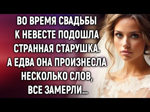 Видео: Во время свадьбы к невесте подошла старушка. А едва она произнесла…