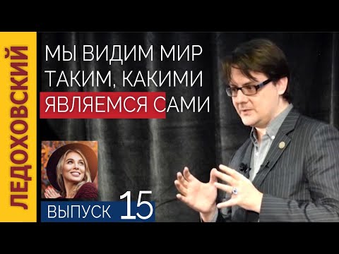 Видео: Окружающий Мир — это наша Проекция — Игорь Ледоховский