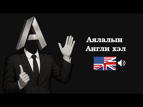 Видео: Аялалын Англи хэл #2 (ЗААВАЛ цээжлэх 50 өгүүлбэр)