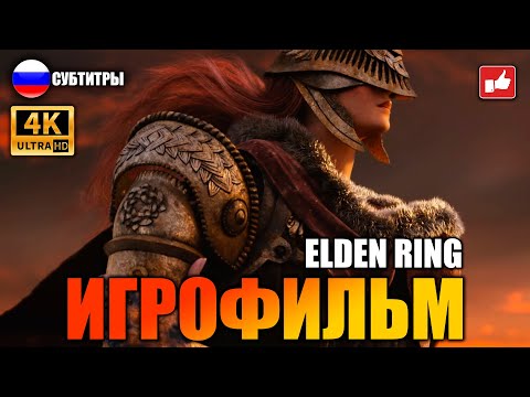 Видео: Elden Ring ИГРОФИЛЬМ русские субтитры ● 4K PS5 прохождение без комментариев ● BFGames