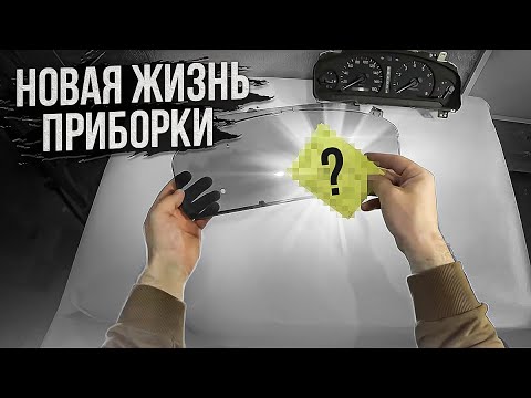 Видео: Как отполировать щиток приборов