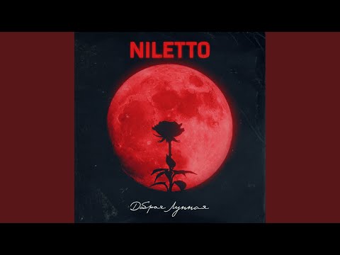 Видео: Добрая Лунная