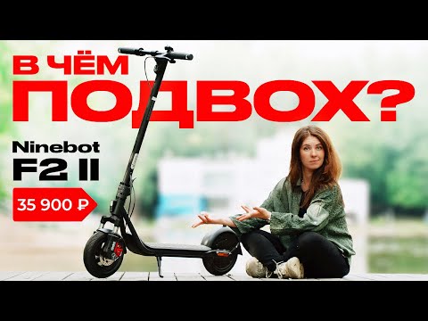 Видео: Лучший бюджетный электросамокат 2025? Обзор и тест-драйв Ninebot F2 II