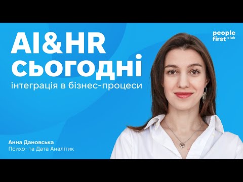 Видео: AI&HR сьогодні: інтеграція в бізнес процеси. Анна Дановська у People First Club