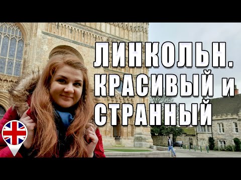 Видео: Английский город Линкольн. Красивый и странный.