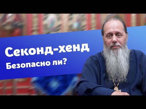 Видео: Безопасно ли покупать ношеные вещи в секонд-хенде? (прот. Владимир Головин)