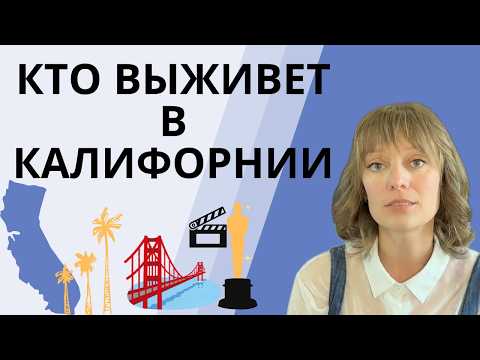 Видео: Сколько нужно на жизнь в Калифорнии | Средняя зарплата чтобы прожить в Лос-Анджелесе и окрестностях