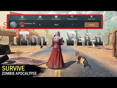 Видео: Рейд Самой крутой базы в Z Shelter Survival! Рейдим Читака 99 левел!