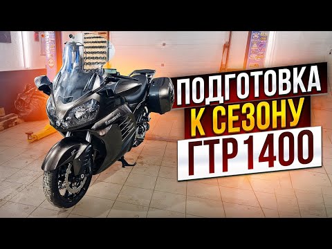 Видео: Подготовка к сезону ГТР 1400