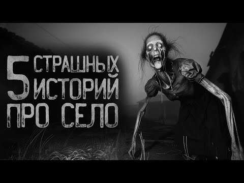 Видео: 5 СТРАШИЛОК ПРО СЕЛО  Страшные истории на ночь. Мистика. Страшилки. Ужасы