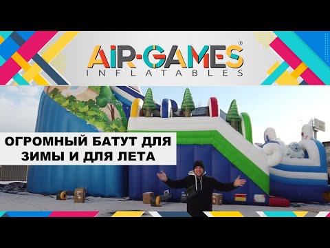 Видео: Обзор. Большой надувной коммерческий батут «Йети». Зимний батут для бизнеса. Зимняя горка.