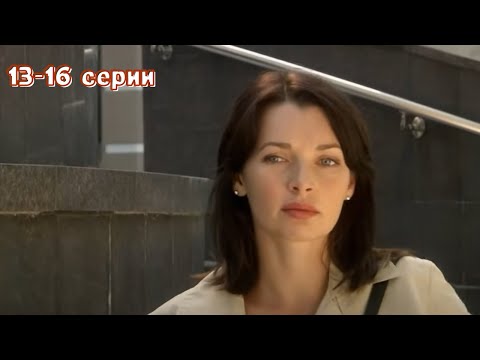 Видео: ЭТОТ ФИЛЬМ ПОКОРИЛ МНОГОИХ ЗРИТЕЛЕЙ! Дыши со мной 1, серии 13-16