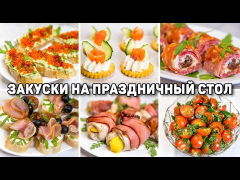 Видео: ЗАКУСКИ на ПРАЗДНИЧНЫЙ СТОЛ! Очень БЫСТРЫЕ и Вкусные Закуски на Праздник!