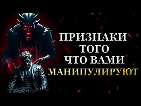 Видео: 10 ПРИЗНАКОВ, что вами МАНИПУЛИРУЮТ, даже не осознавая этого | Стоицизм