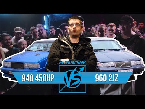 Видео: Безопасный Versus battle /  Volvo 960 2jz vs Volvo 940 450hp