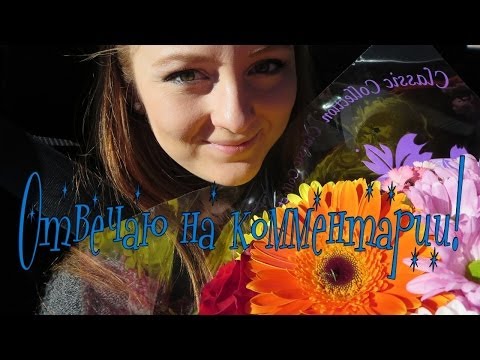 Видео: VLOG: ОТВЕЧАЮ НА КОММЕНТАРИИ