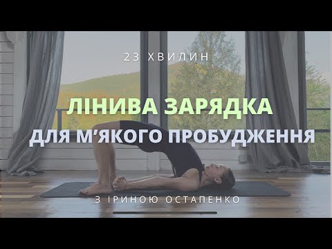 Видео: Лінива зарядка для м'якого пробудження тіла, ранкова йога
