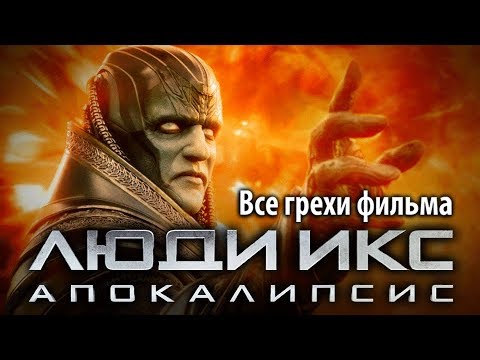 Видео: Все грехи фильма "Люди Икс: Апокалипсис"