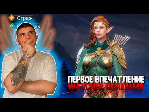 Видео: Watcher of Realms. Перовое впечатление о игре!