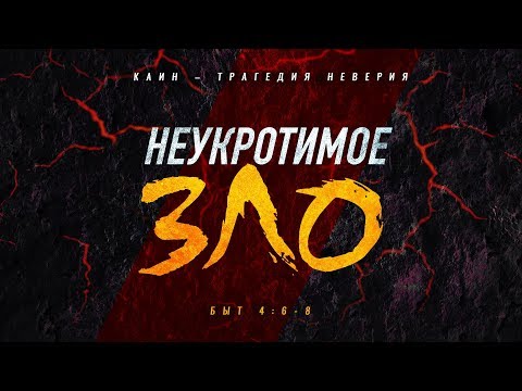 Видео: Бытие: 27. Неукротимое зло (Алексей Коломийцев)